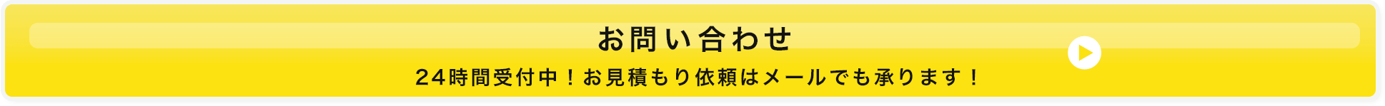 お問い合わせはこちら！24時間受付中 お見積もり依頼はメールでも承ります！