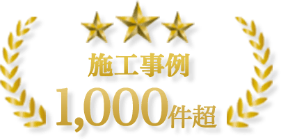 西三河のお庭番長は施工事例1,000件超