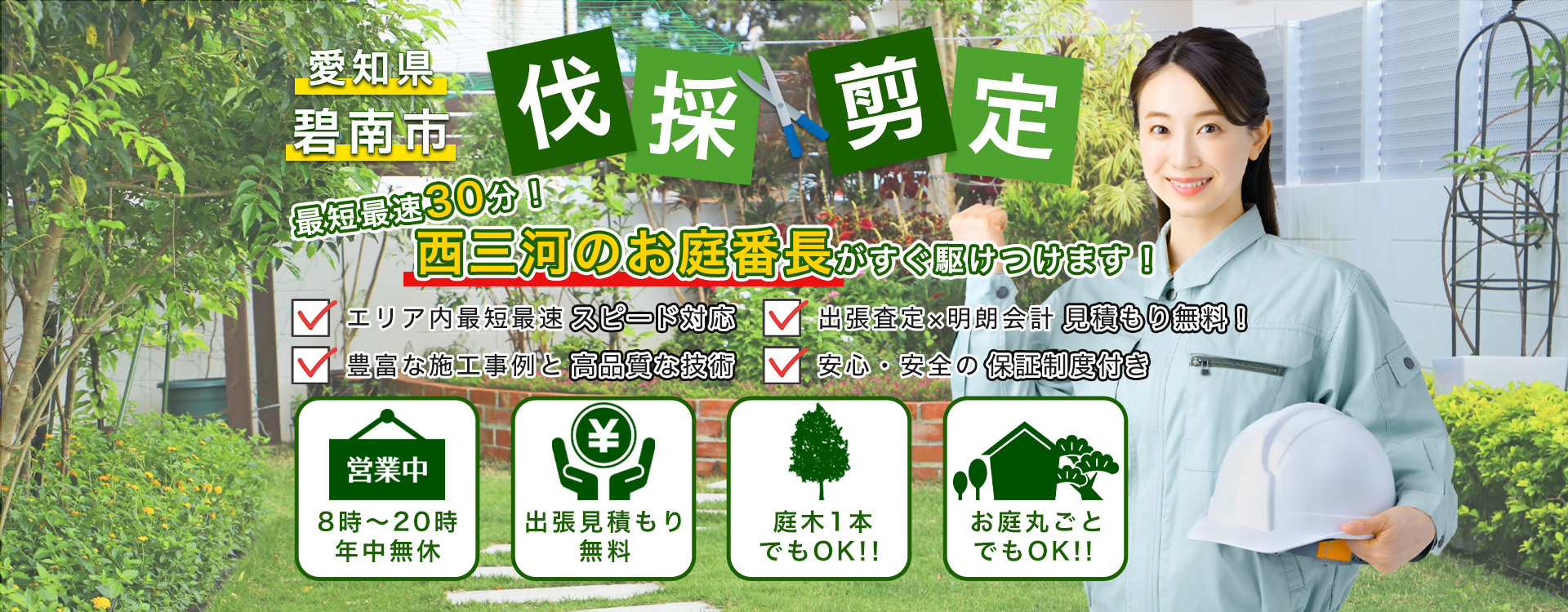 愛知県碧南市の伐採剪定、最短最速30分！西三河のお庭番長は出張見積もり無料で、すぐ駆けつけます