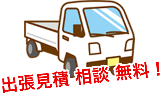 出張見積　相談無料！